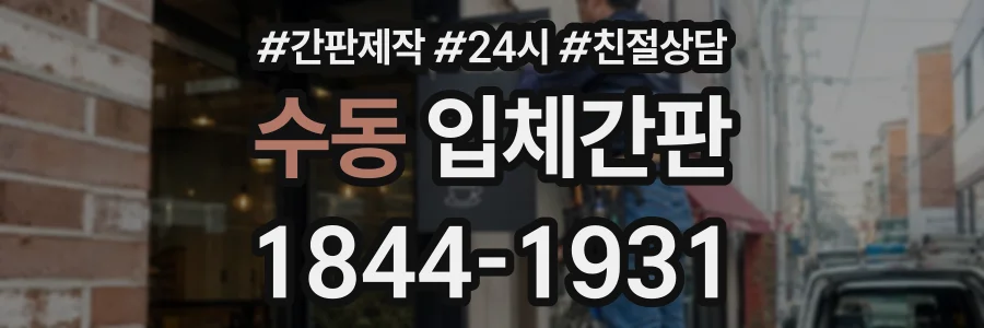 수동 입체간판 상담 전화 1844-1931