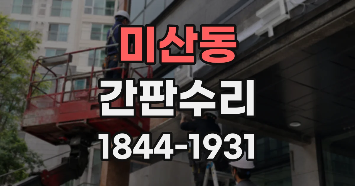 미산동 간판수리