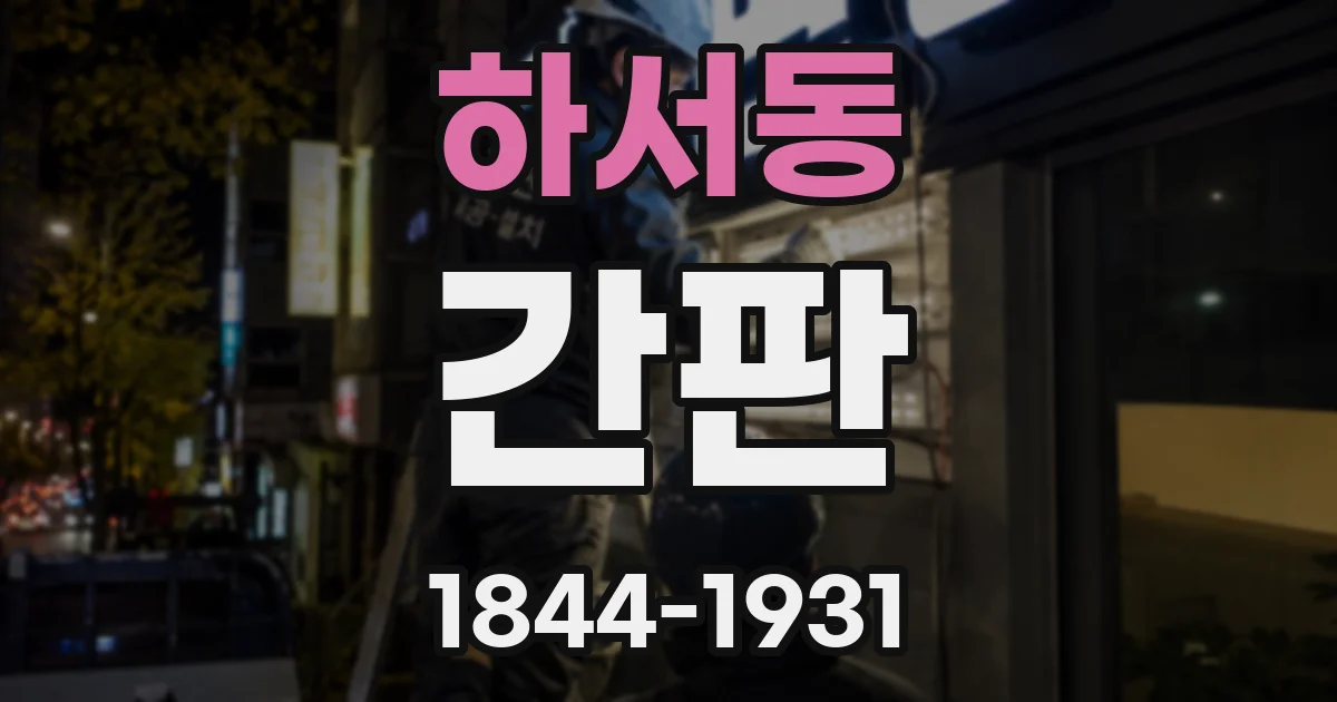 하서동 간판