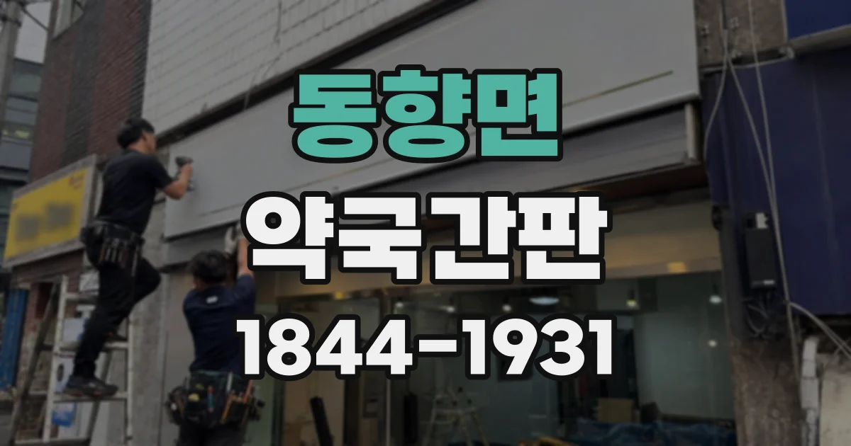 동향면 약국간판