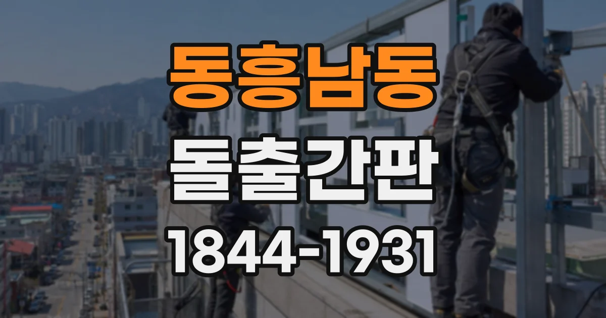 동흥남동 돌출간판