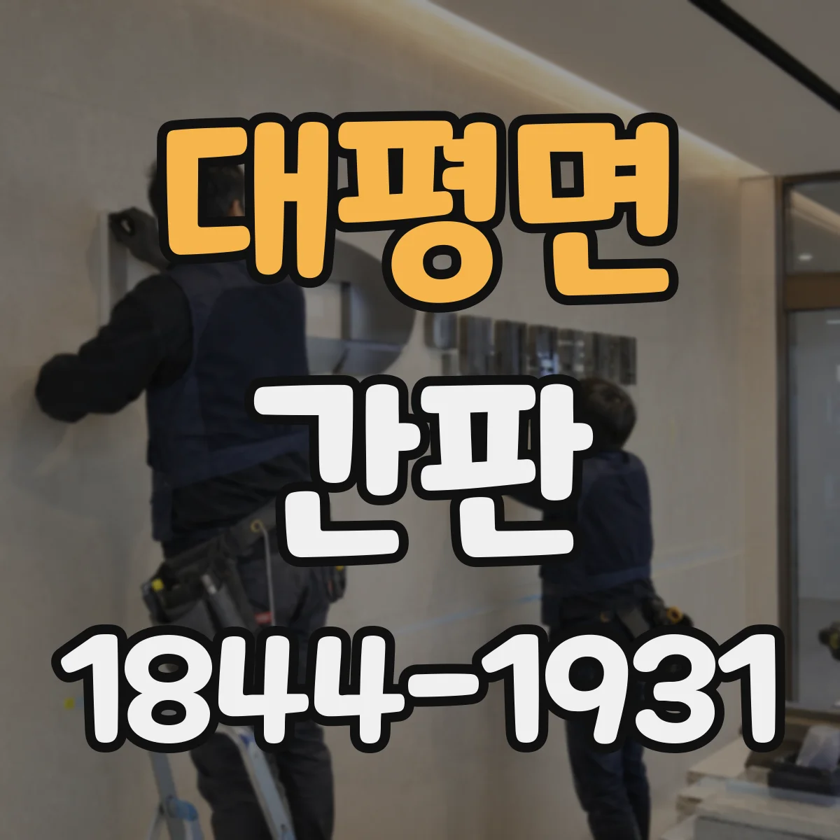대평면 간판