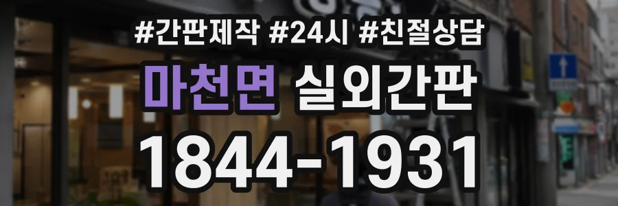 마천면 실외간판 상담 전화 1844-1931