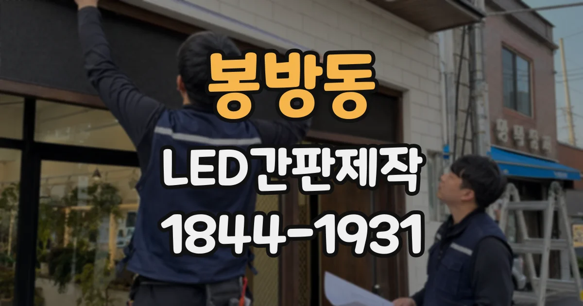 봉방동 LED간판제작