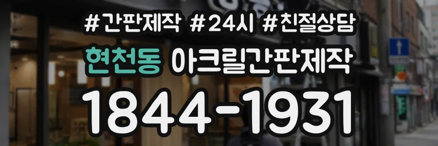 현천동 아크릴간판제작 상담 전화 1844-1931