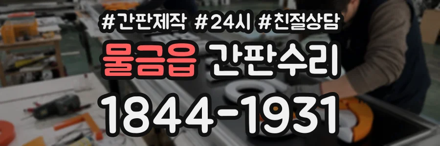 물금읍 간판수리 상담 전화 1844-1931