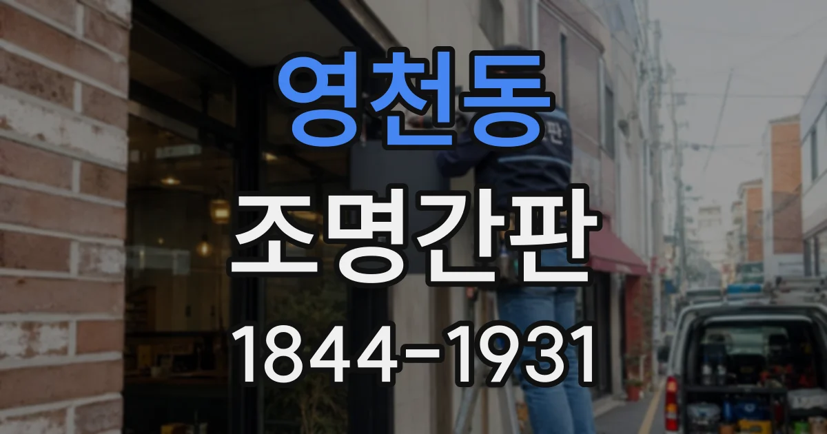 영천동 조명간판