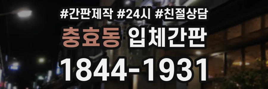 충효동 입체간판 상담 전화 1844-1931