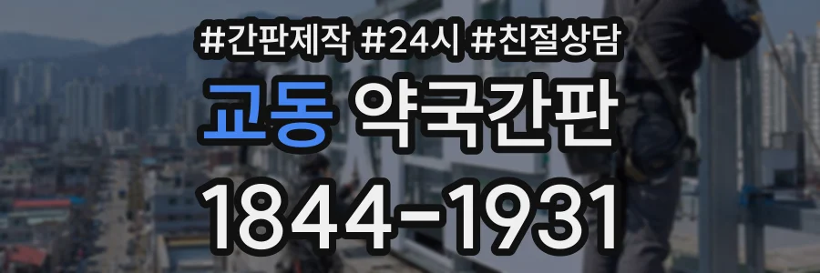 교동 약국간판 상담 전화 1844-1931