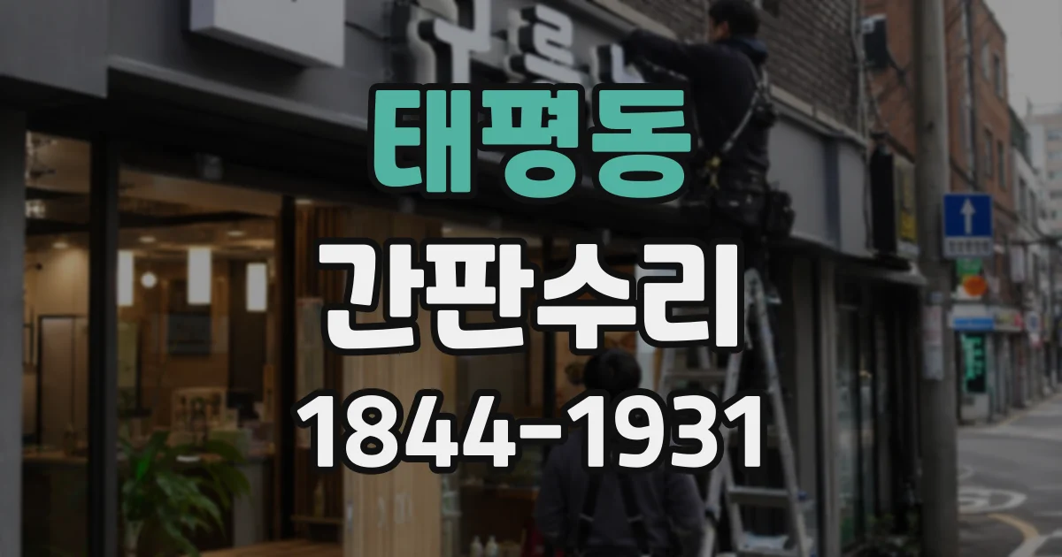 태평동 간판수리