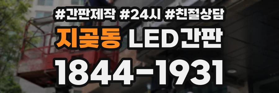 지곶동 LED간판 상담 전화 1844-1931