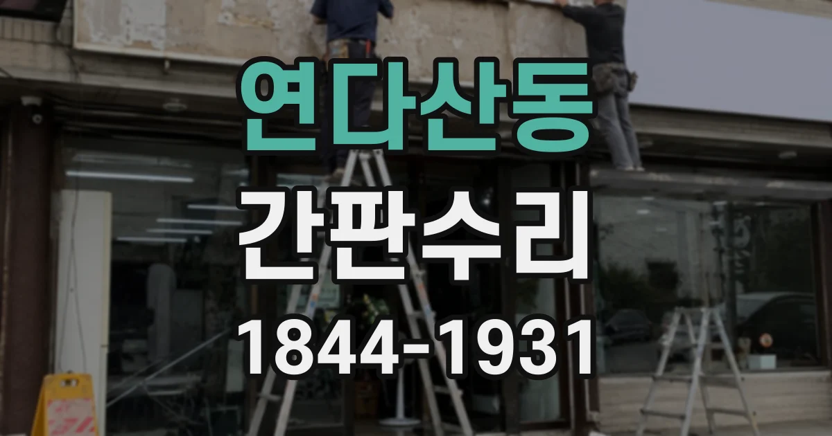 연다산동 간판수리
