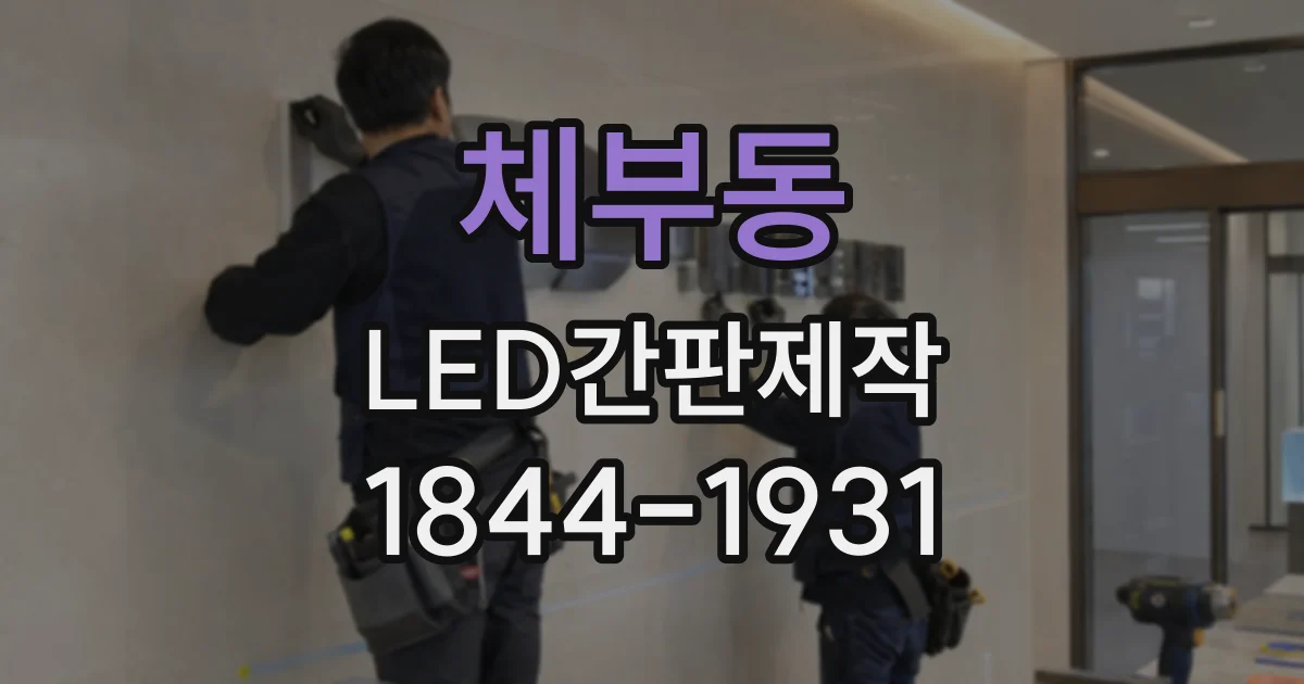 체부동 LED간판제작 고딕체와 명조체가 매장 인상에 미치는 차이