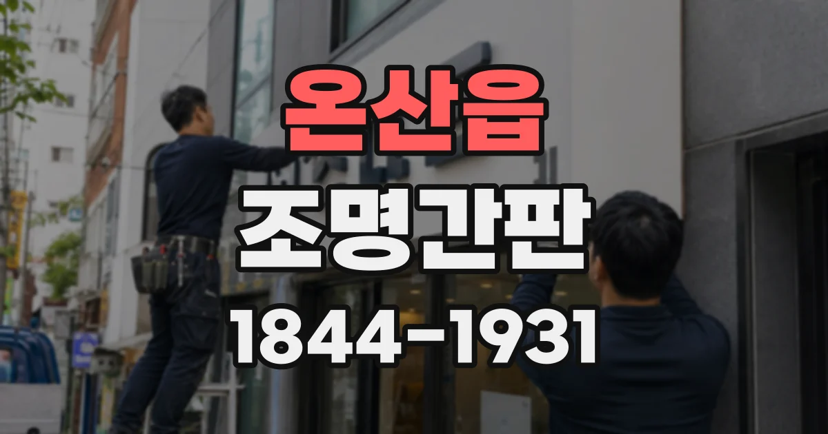 온산읍 조명간판
