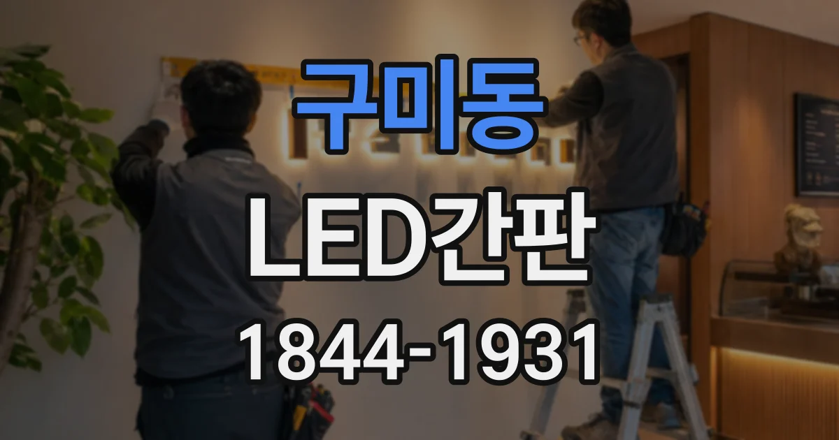 구미동 LED간판