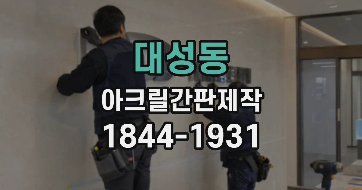 대성동 아크릴간판제작