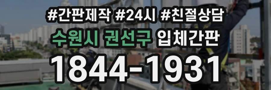 수원시 권선구 입체간판 상담 전화 1844-1931
