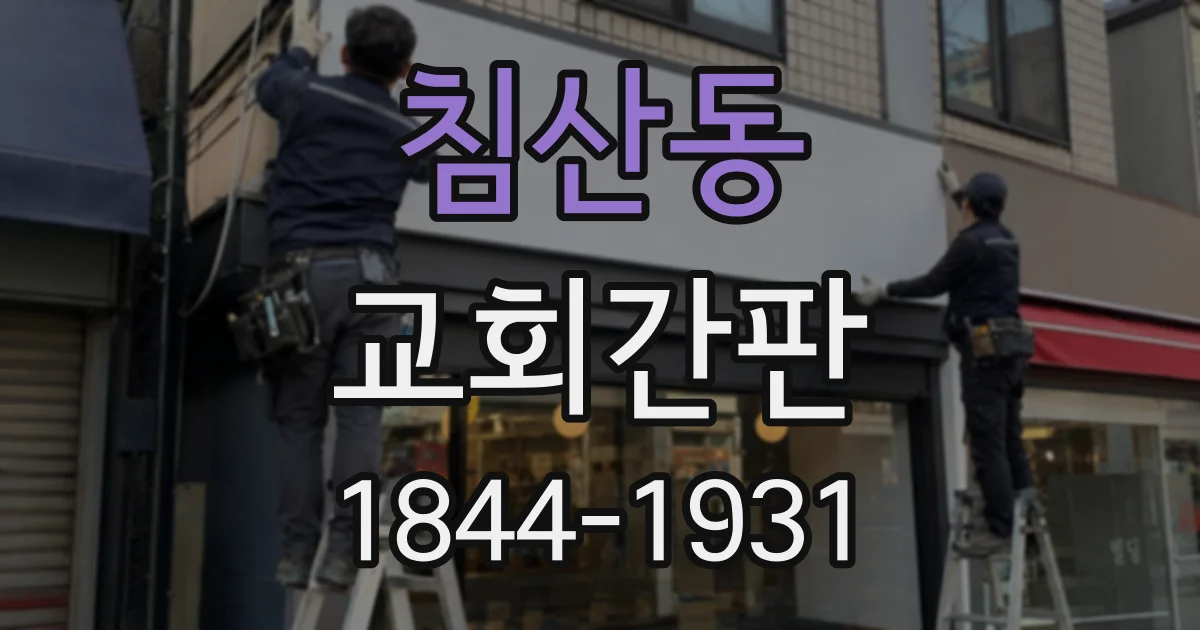 침산동 교회간판