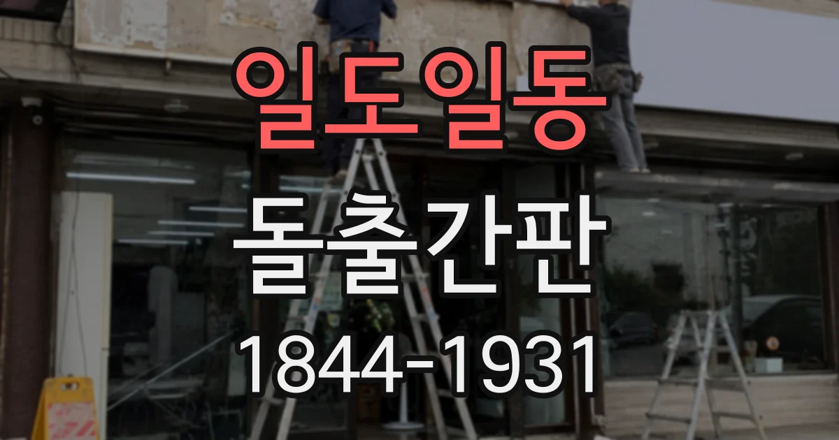 일도일동 돌출간판