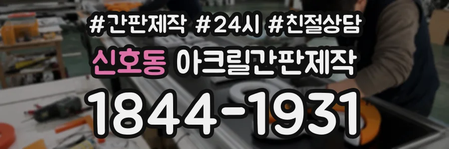 신호동 아크릴간판제작 상담 전화 1844-1931