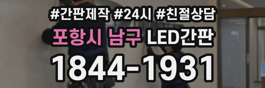 포항시 남구 LED간판 상담 전화 1844-1931