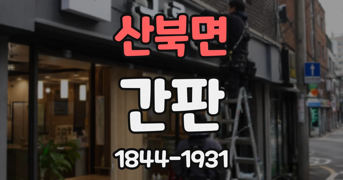산북면 간판
