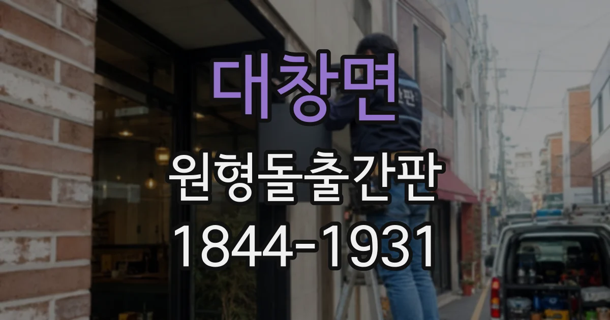 대창면 원형돌출간판