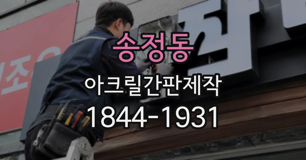 송정동 아크릴간판제작