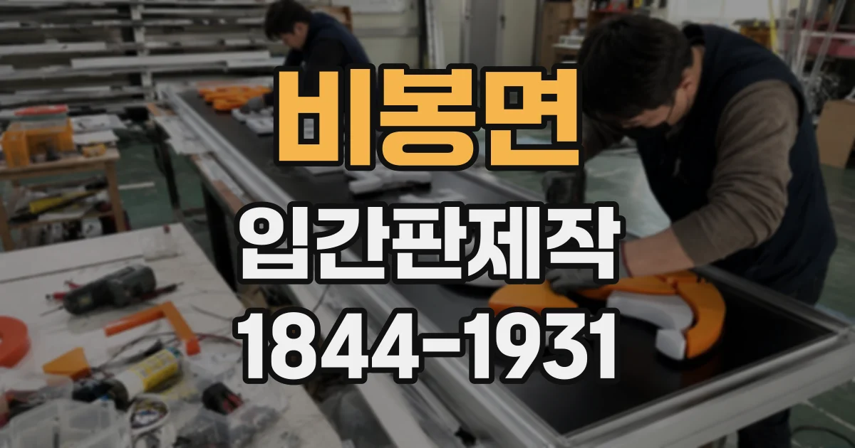 비봉면 입간판제작