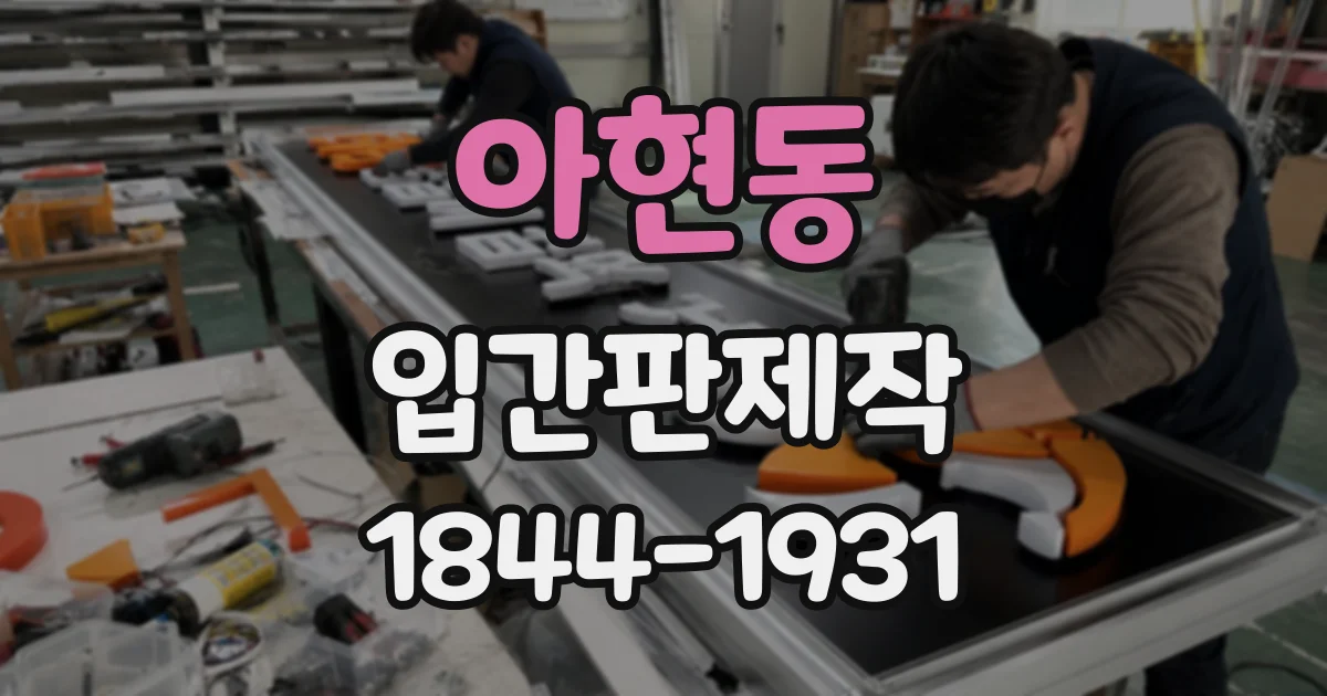 아현동 입간판제작