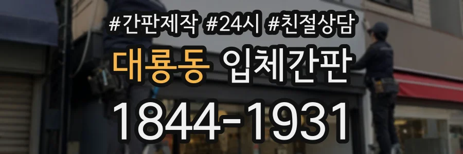 대룡동 입체간판 상담 전화 1844-1931