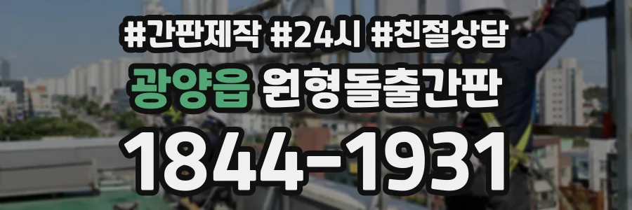 광양읍 원형돌출간판 상담 전화 1844-1931
