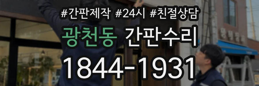 광천동 간판수리 상담 전화 1844-1931