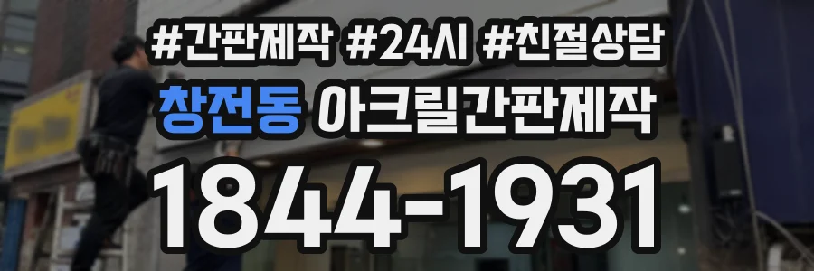 창전동 아크릴간판제작 상담 전화 1844-1931