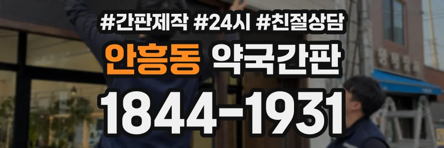안흥동 약국간판 상담 전화 1844-1931