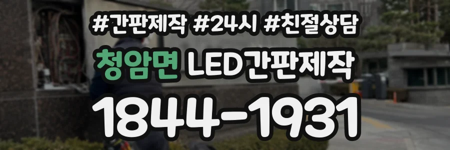 청암면 LED간판제작 상담 전화 1844-1931