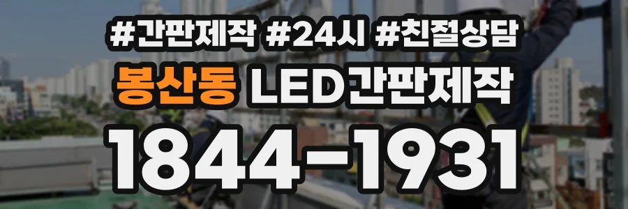 봉산동 LED간판제작 상담 전화 1844-1931