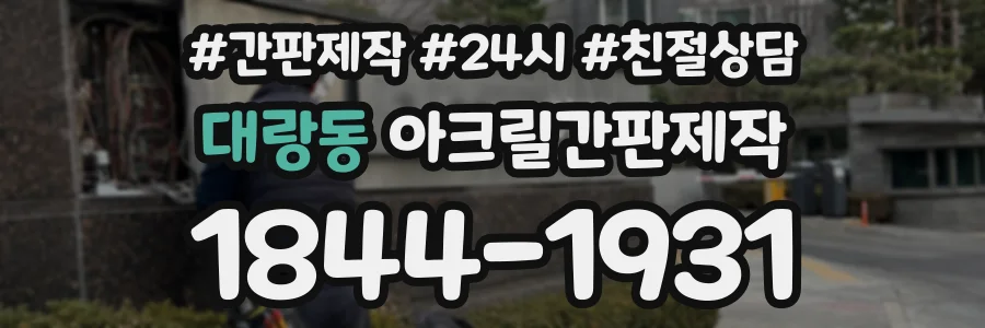 대랑동 아크릴간판제작 상담 전화 1844-1931