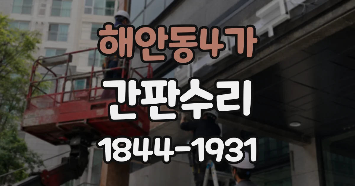 해안동4가 간판수리
