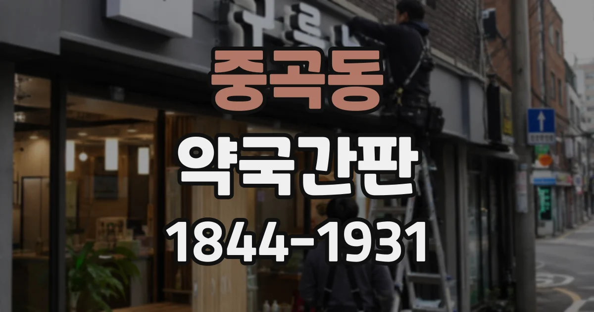 중곡동 약국간판