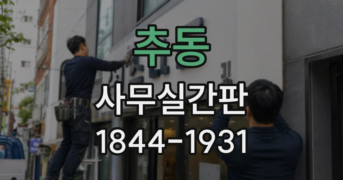 추동 사무실간판