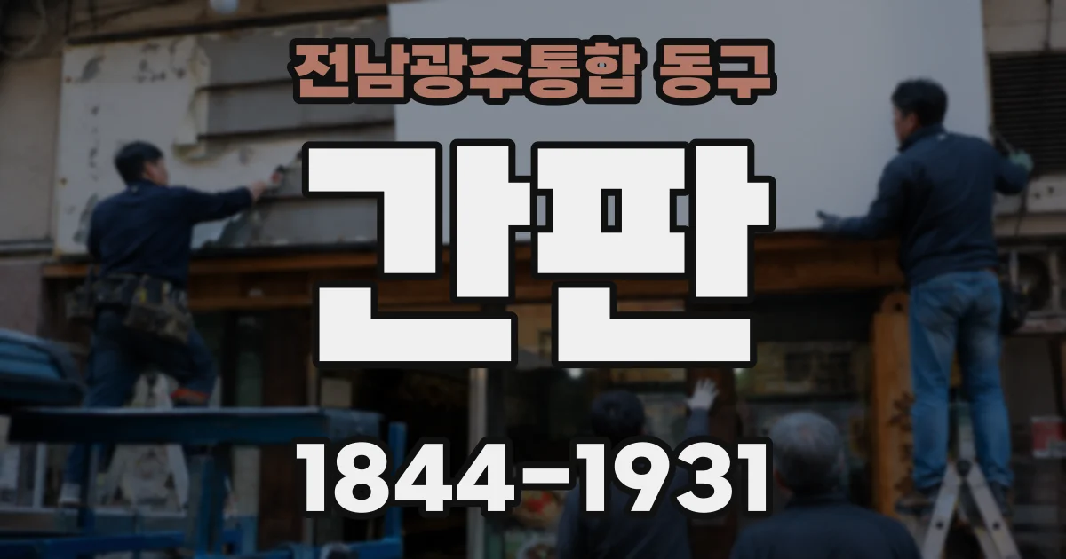 전남광주통합 동구 간판