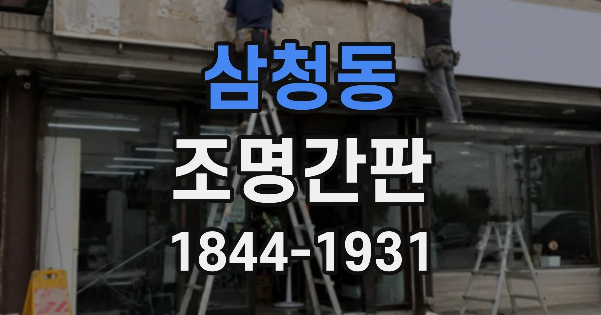 삼청동 조명간판 입구를 돋보이게 하는 카페 외부 조명 배치