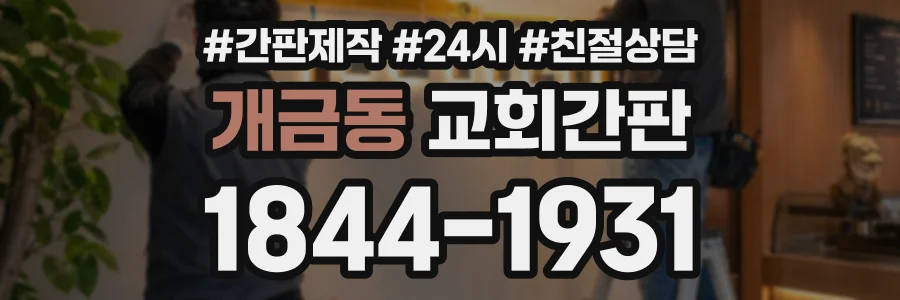 개금동 교회간판 상담 전화 1844-1931