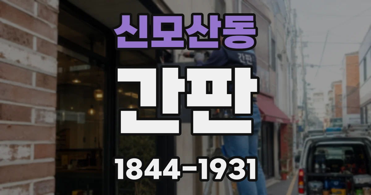 신모산동 간판
