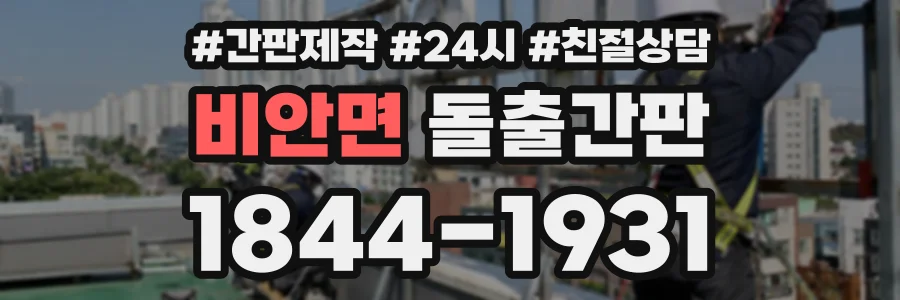 비안면 돌출간판 상담 전화 1844-1931
