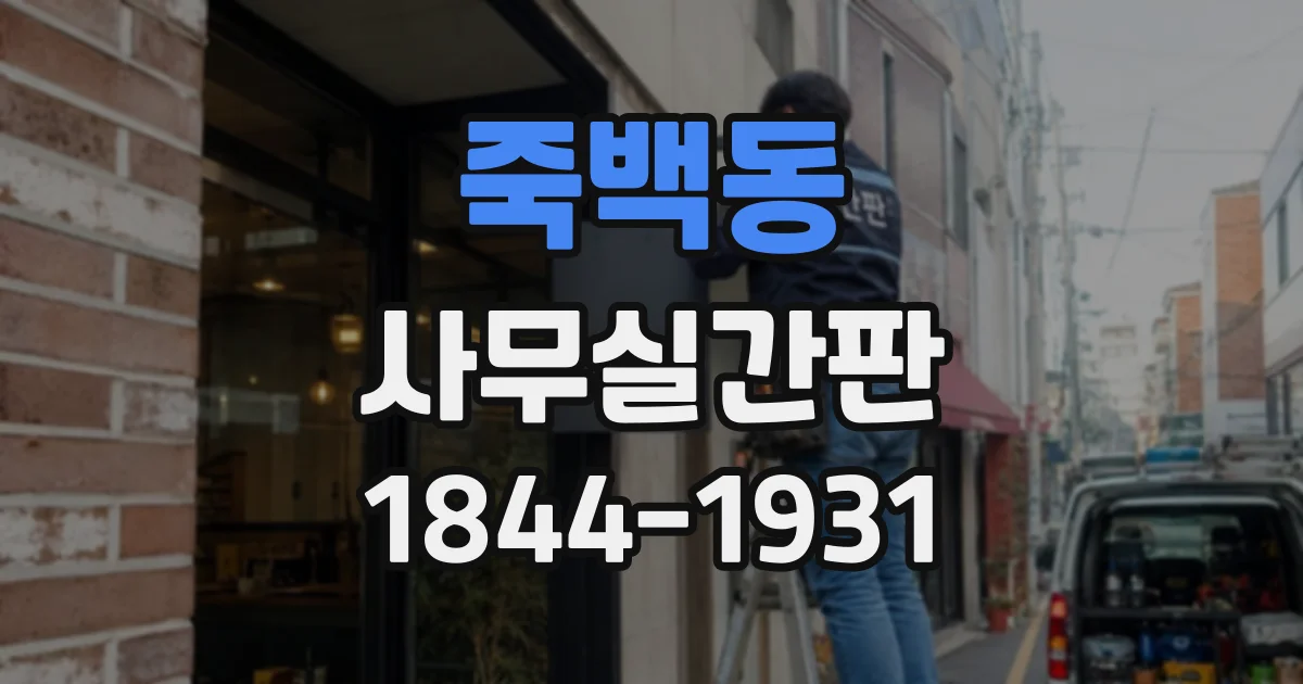 죽백동 사무실간판