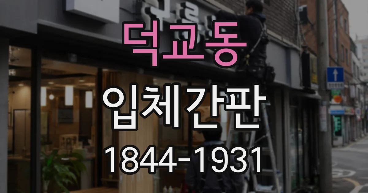덕교동 입체간판