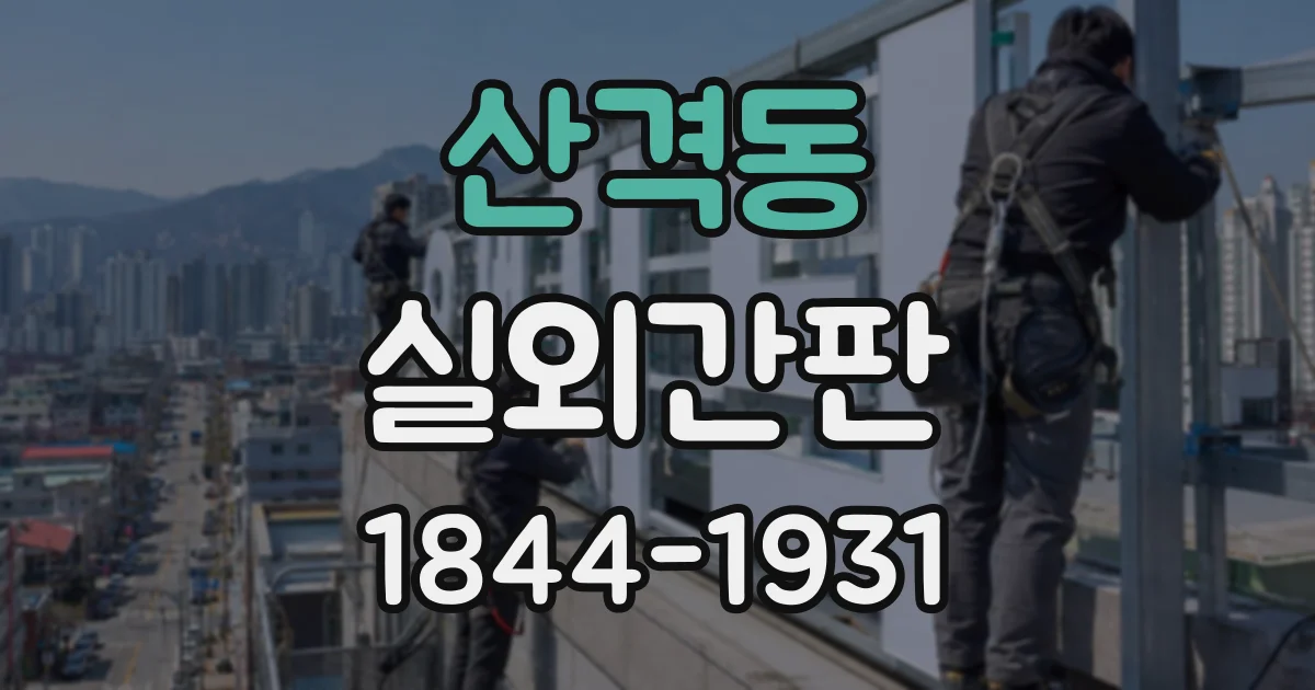 산격동 실외간판