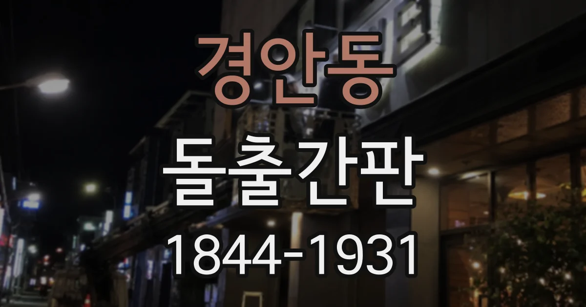 경안동 돌출간판